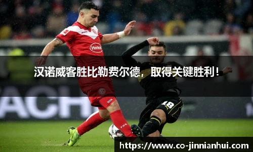 汉诺威客胜比勒费尔德，取得关键胜利！