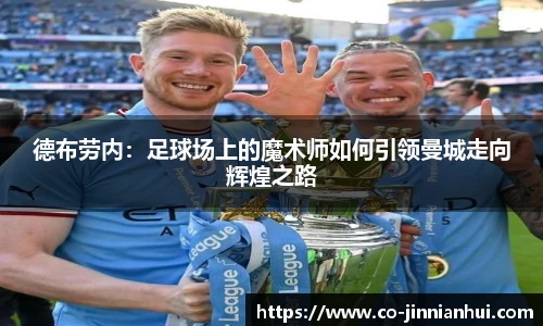 德布劳内：足球场上的魔术师如何引领曼城走向辉煌之路