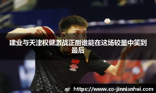 建业与天津权健激战正酣谁能在这场较量中笑到最后