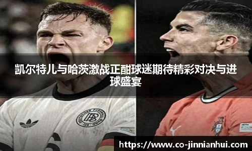 凯尔特儿与哈茨激战正酣球迷期待精彩对决与进球盛宴