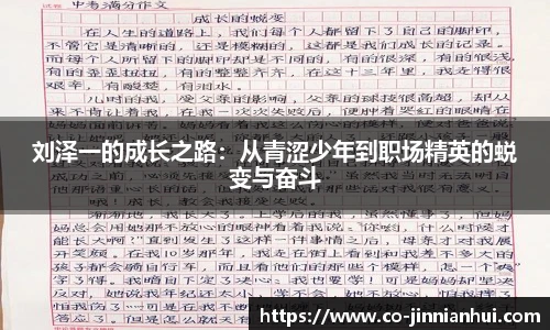 刘泽一的成长之路:从青涩少年到职场精英的蜕变与奋斗