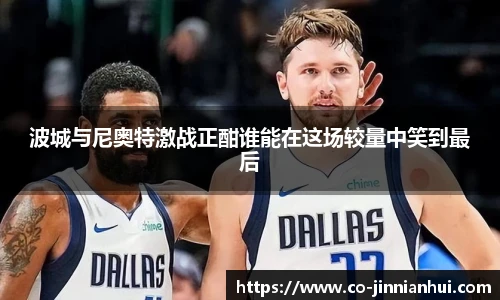 波城与尼奥特激战正酣谁能在这场较量中笑到最后