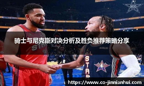 骑士与尼克斯对决分析及胜负推荐策略分享