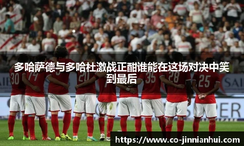 多哈萨德与多哈杜激战正酣谁能在这场对决中笑到最后