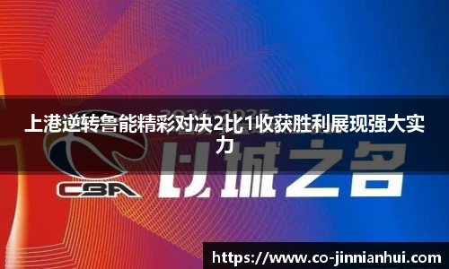 上港逆转鲁能精彩对决2比1收获胜利展现强大实力