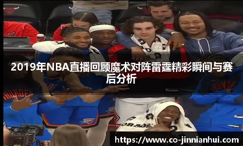 2019年NBA直播回顾魔术对阵雷霆精彩瞬间与赛后分析